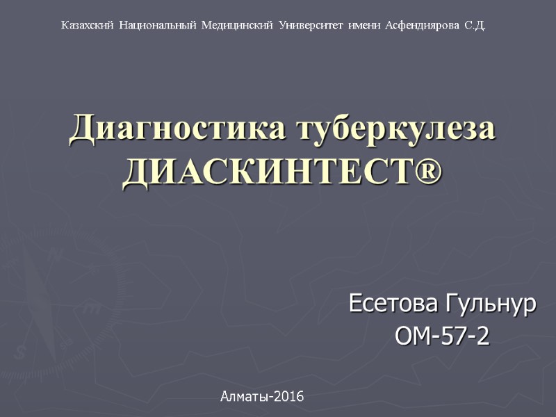 Диагностика туберкулеза ДИАСКИНТЕСТ® Есетова Гульнур ОМ-57-2 Казахский Национальный Медицинский Университет имени Асфендиярова С.Д. 